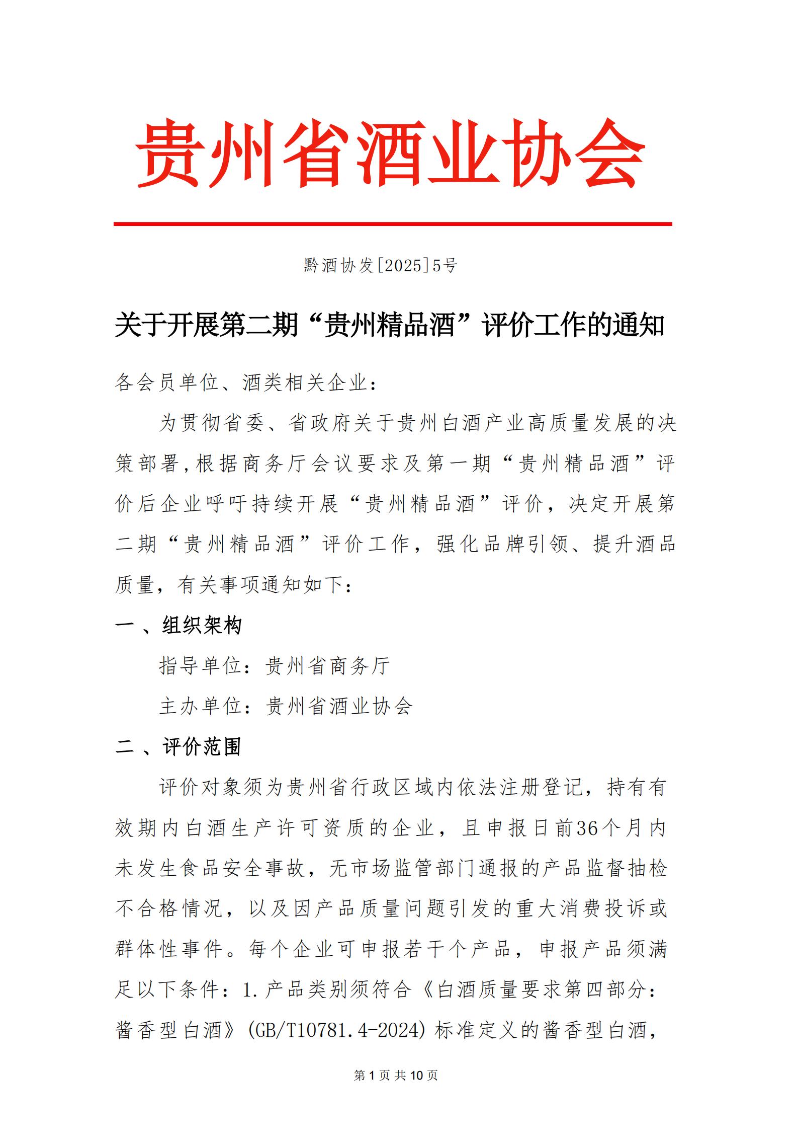 贵州精品酒（第二期）评价通知_01.jpg