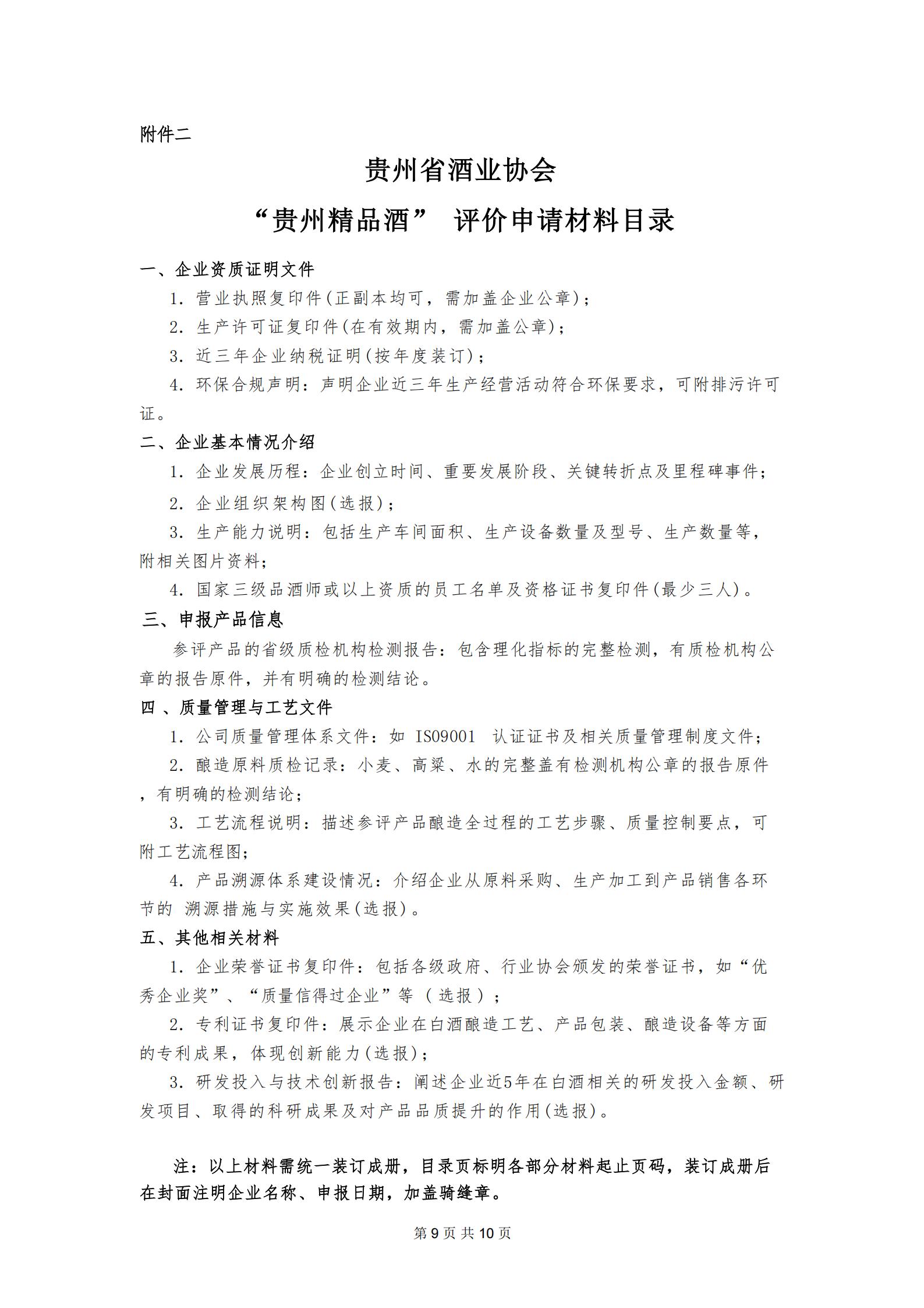贵州精品酒（第二期）评价通知_09.jpg