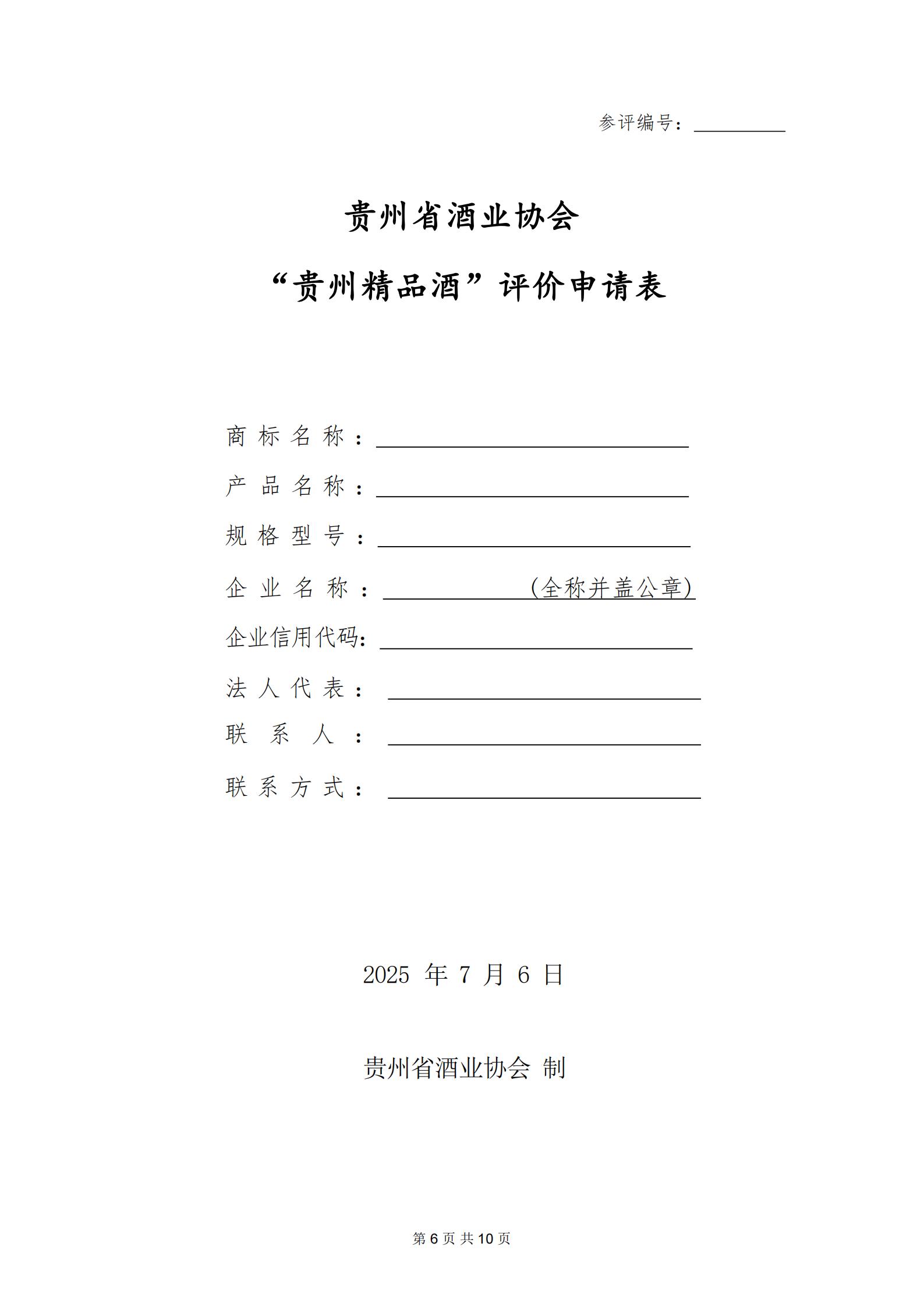 贵州精品酒（第二期）评价通知_06.jpg