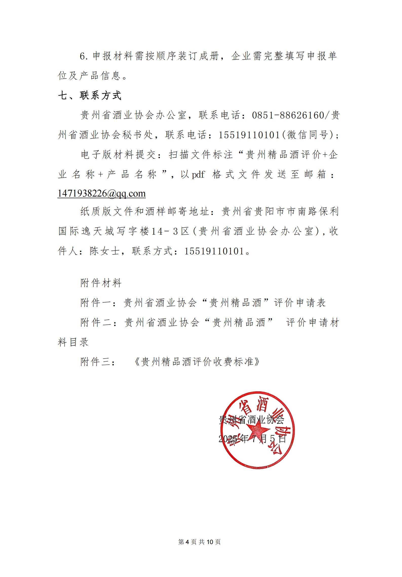 贵州精品酒（第二期）评价通知_04.jpg
