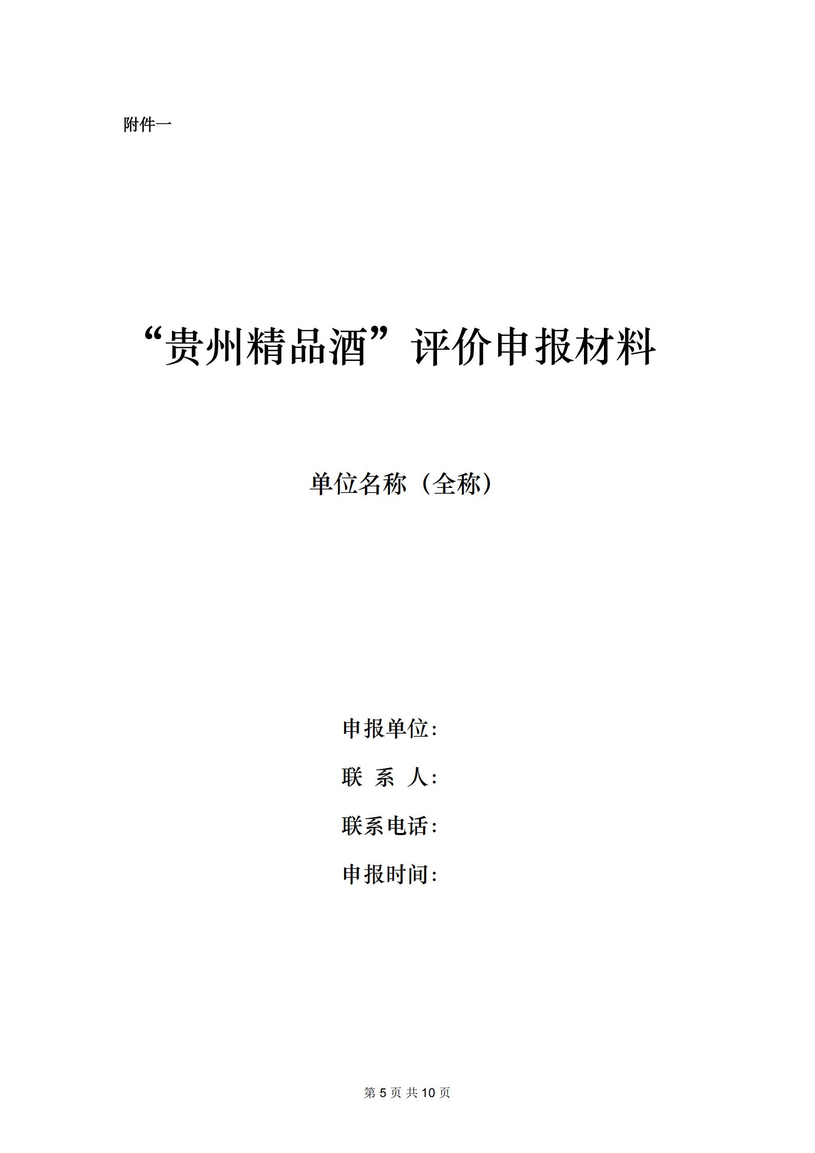 贵州精品酒（第二期）评价通知_05.jpg